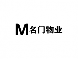 名门物业