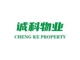 诚科物业